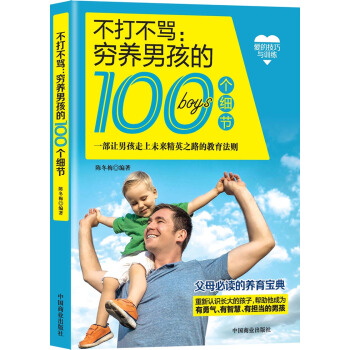 不打不骂:穷养男孩的100个细节 pdf epub mobi 电子书 下载
