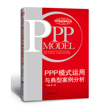 PPP模式運用與典型案例分析 pdf epub mobi 電子書 下載