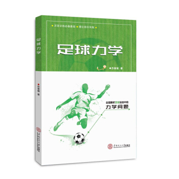 足球力学 pdf epub mobi 电子书 下载