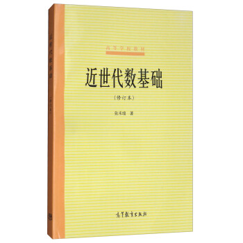 近世代数基础（修订本） pdf epub mobi 电子书 下载