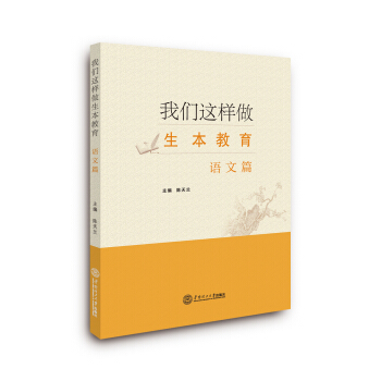 我们这样做生本教育·语文篇 pdf epub mobi 电子书 下载