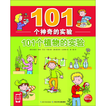 101个植物的实验/101个神奇的实验 pdf epub mobi 电子书 下载