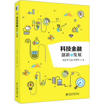 科技金融 創新與發展 pdf epub mobi 電子書 下載