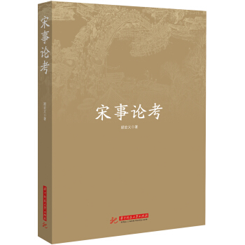 宋事論考 pdf epub mobi 電子書 下載