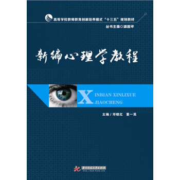 新编心理学教程 pdf epub mobi 电子书 下载