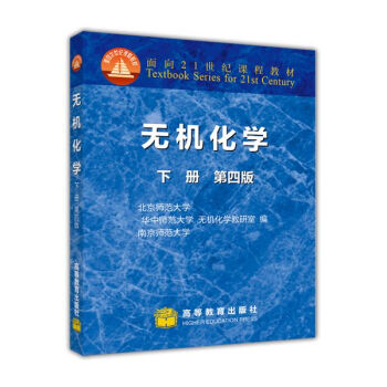 无机化学（下册 第4版） pdf epub mobi 电子书 下载