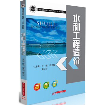 水利工程造价 pdf epub mobi 电子书 下载