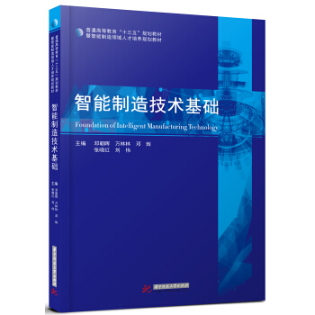 智能制造技术基础 pdf epub mobi 电子书 下载