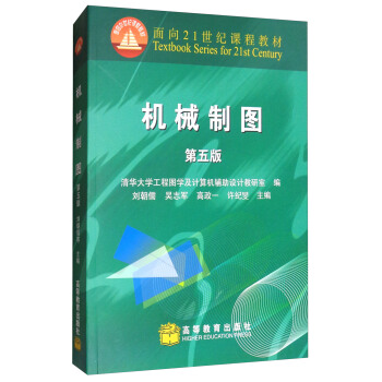 機械製圖（第五版）/麵嚮21世紀課程教材 pdf epub mobi 電子書 下載