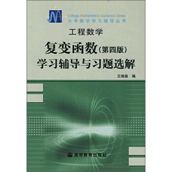 工程數學--復變函數(第四版)學習輔導與習題選解 pdf epub mobi 電子書 下載