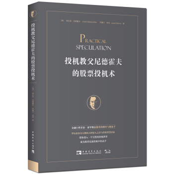 投機教父尼德霍夫的股票投機術 [Practical Speculation] pdf epub mobi 電子書 下載