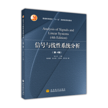 信号与线性系统分析（第4版） [Analysis of Signals and Linear Systems（4th Edition）] pdf epub mobi 电子书 下载