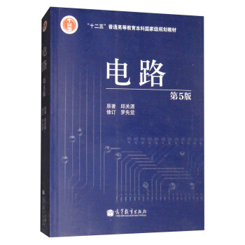 電路（第5版）/“十二五”普通高等教育本科國傢級規劃教材 pdf epub mobi 電子書 下載