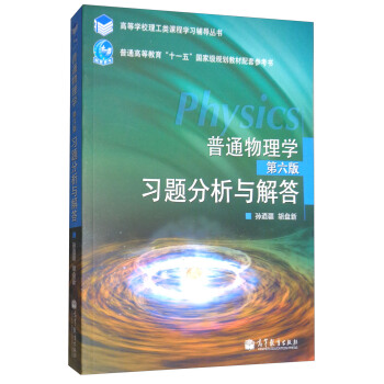 普通物理學（第6版）習題分析與解答 pdf epub mobi 電子書 下載