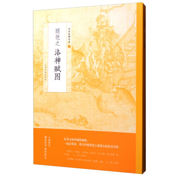 中国绘画名品：顾恺之洛神赋图 pdf epub mobi 电子书 下载
