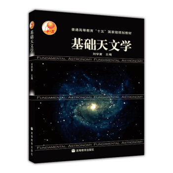 基礎天文學（附光盤） [Fundamental Astronomy] pdf epub mobi 電子書 下載