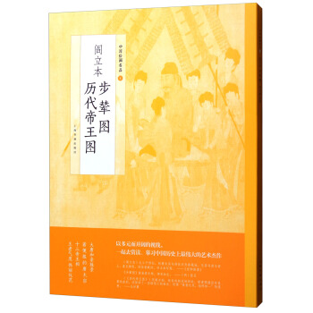 中國繪畫名品：閻立本步輦圖 閻立本曆代帝王圖 pdf epub mobi 電子書 下載