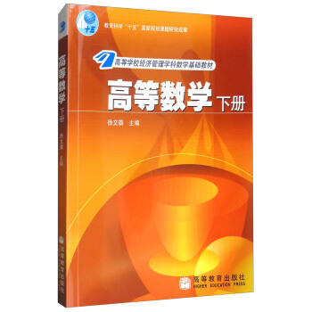 高等数学（下册） pdf epub mobi 电子书 下载