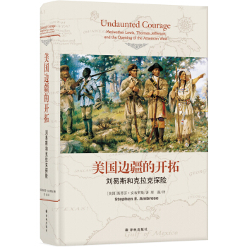 美國邊疆的開拓：劉易斯和剋拉剋探險 pdf epub mobi 電子書 下載