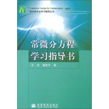 常微分方程學習指導書 pdf epub mobi 電子書 下載