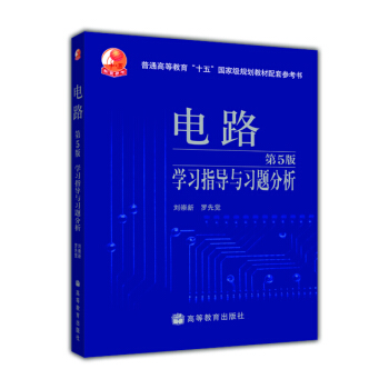 电路（第5版）学习指导与习题分析 pdf epub mobi 电子书 下载