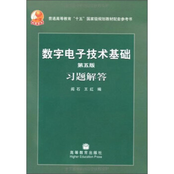 数字电子技术基础（第五版）习题解答 pdf epub mobi 电子书 下载