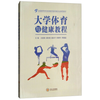 大学体育与健康教程 pdf epub mobi 电子书 下载