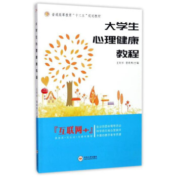 大学生心理健康教程/普通高等教育“十三五”规划教材 pdf epub mobi 电子书 下载
