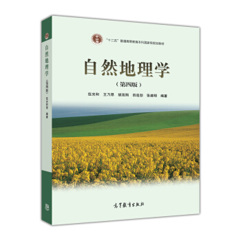 自然地理學（第4版） pdf epub mobi 電子書 下載