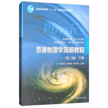 普通物理学简明教程（下册 第2版） pdf epub mobi 电子书 下载