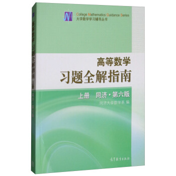 高等数学习题全解指南（上册 同济·第6版） pdf epub mobi 电子书 下载