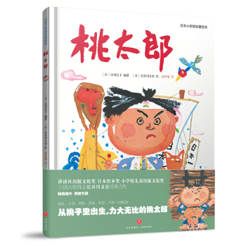桃太郎/日本小學館名著繪本 [3-6歲] pdf epub mobi 電子書 下載