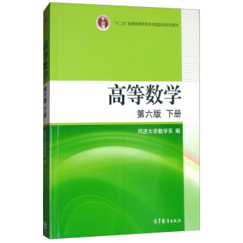 高等數學（第6版 下冊） pdf epub mobi 電子書 下載
