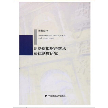 网络虚拟财产继承法律制度研究 pdf epub mobi 电子书 下载