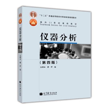 仪器分析（第四版） pdf epub mobi 电子书 下载