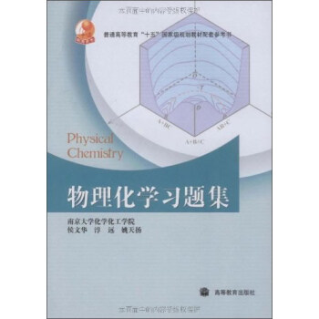 物理化學習題集 pdf epub mobi 電子書 下載