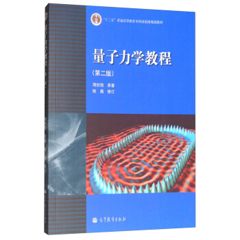 量子力學教程（第2版） pdf epub mobi 電子書 下載