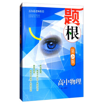 题根：高中物理（第2版） pdf epub mobi 电子书 下载