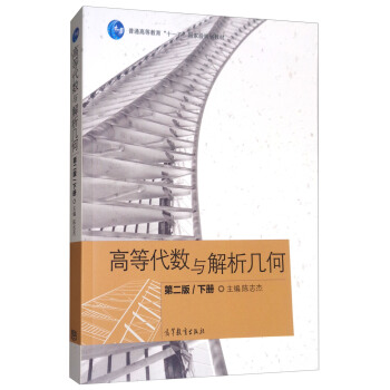 高等代数与解析几何（下册 第2版） pdf epub mobi 电子书 下载