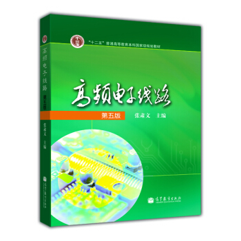 高頻電子綫路(第5版)/“十二五”普通高等教育本科國傢級規劃教材