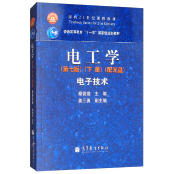 电工学:电子技术(第七版 下册 附光盘)/面向21世纪课程教材,普通高等教育“十一五”国家级规划教材