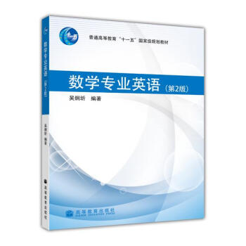 数学专业英语（第2版） pdf epub mobi 电子书 下载