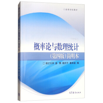 概率論與數理統計(第4版 簡明本)