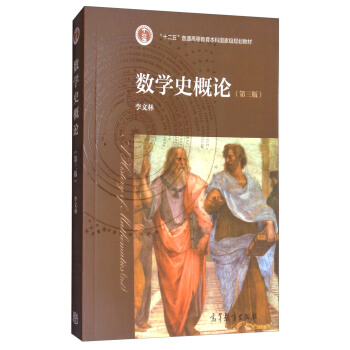 数学史概论（第3版） pdf epub mobi 电子书 下载