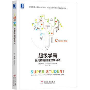 超级学霸:受用终身的速效学习法 pdf epub mobi 电子书 下载