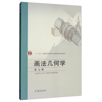画法几何学（第7版） pdf epub mobi 电子书 下载
