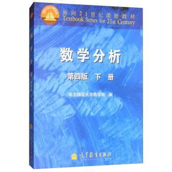 数学分析（第4版 下册） [Textbook Series for 21st Century:Mathematical Analysis 2] pdf epub mobi 电子书 下载