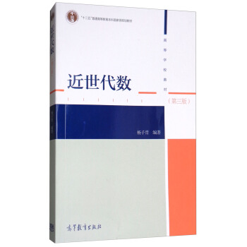 近世代数（第3版） pdf epub mobi 电子书 下载