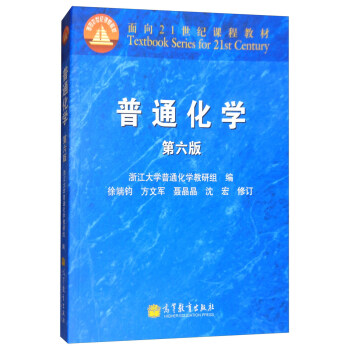 普通化学（第6版）/面向21世纪课程教材