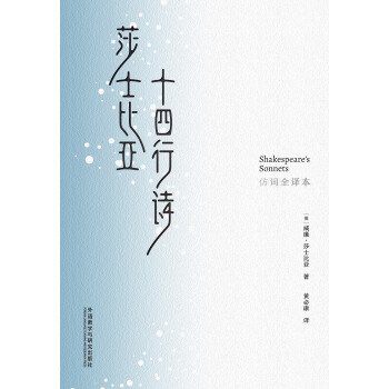 莎士比亞十四行詩(仿詞全譯本)